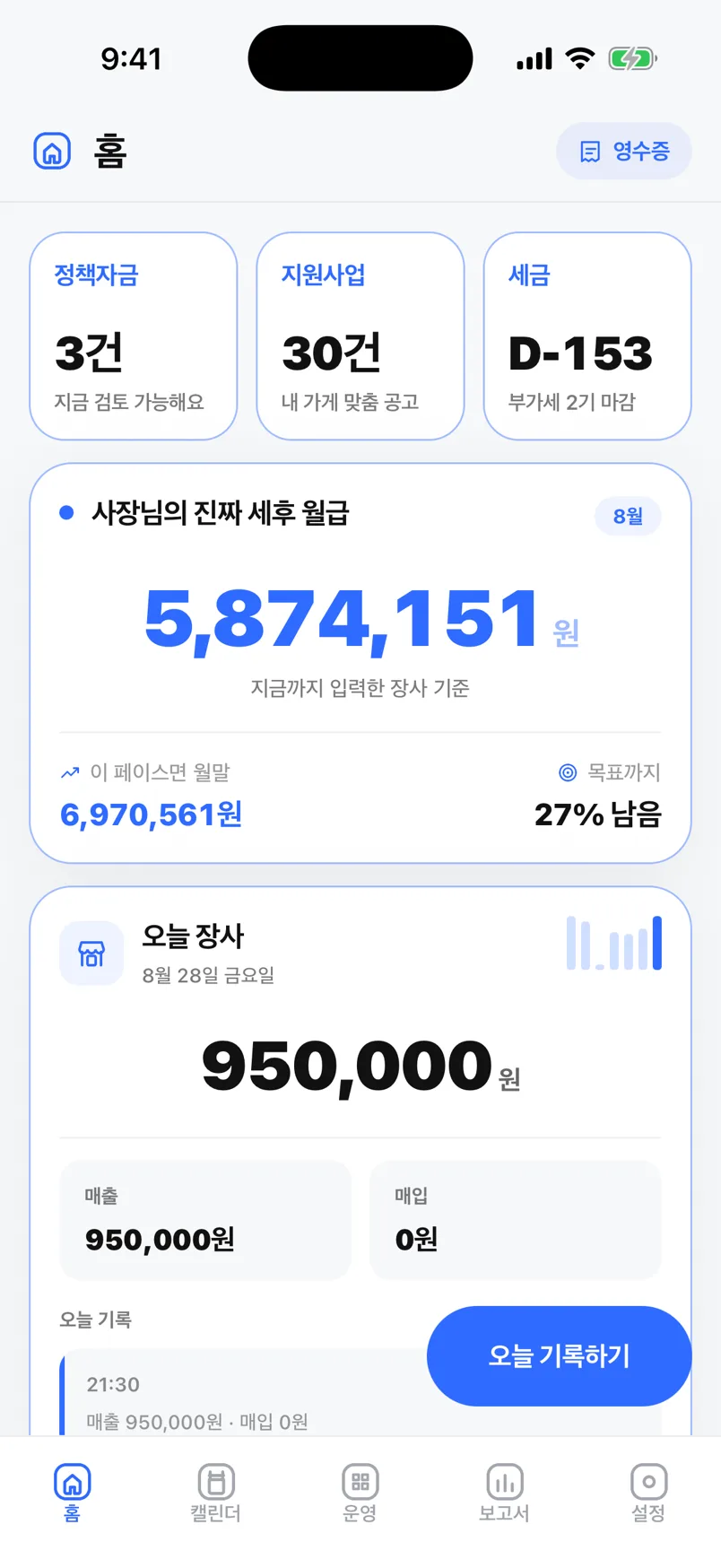 오늘사장 홈 화면 — 이번 달 사장님의 진짜 세후 월급과 오늘 장사 기록
